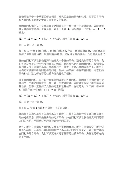群论中的群的自同构和外自同构