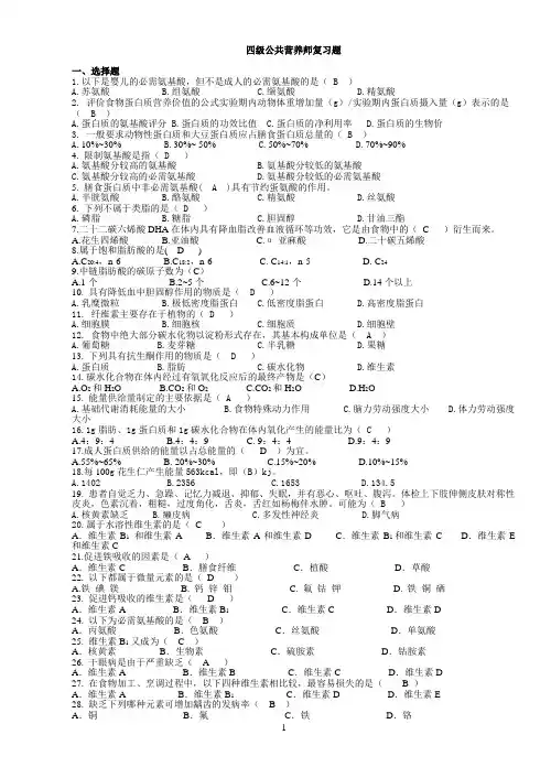 公共营养师四级复习资料
