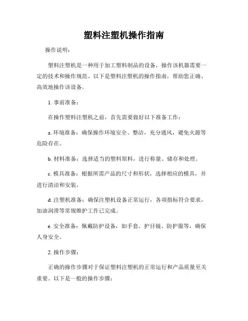 塑料注塑机操作指南