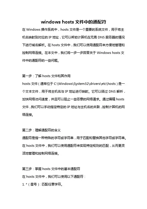 windows hosts文件中的通配符