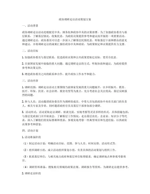 政协调研走访活动策划方案