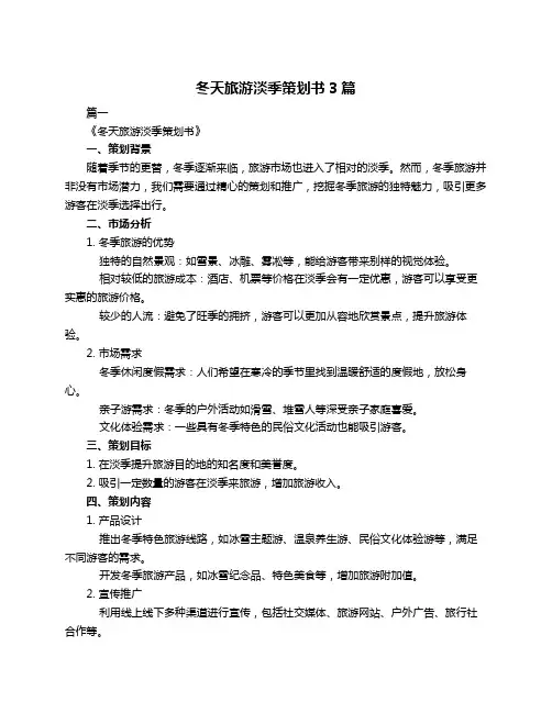 冬天旅游淡季策划书3篇