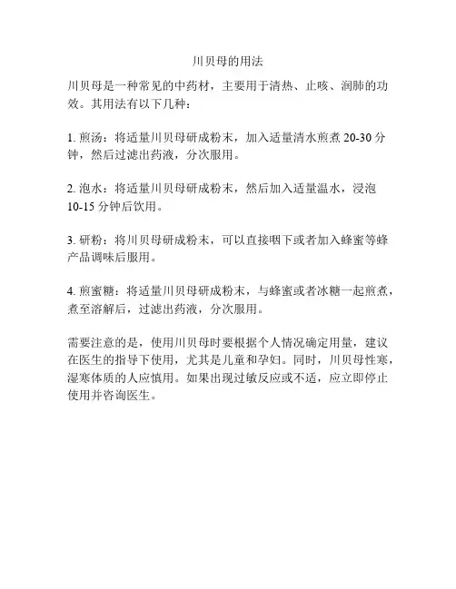 川贝母的用法