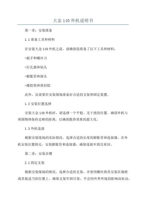 大金140外机说明书