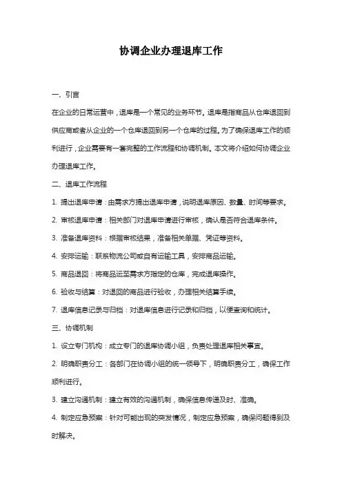 协调企业办理退库工作