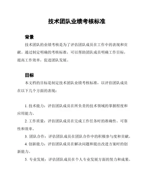 技术团队业绩考核标准
