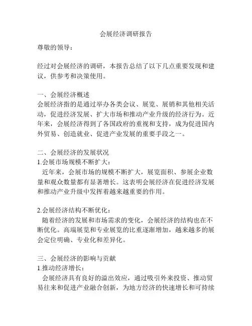 会展经济调研报告