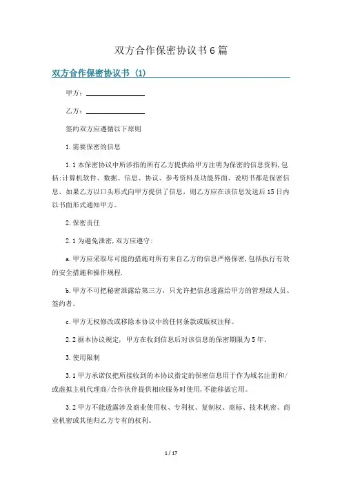 双方合作保密协议书6篇