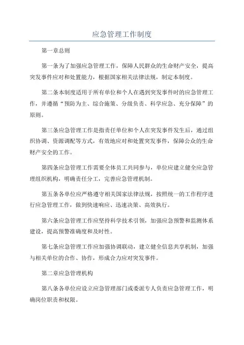 应急管理工作制度