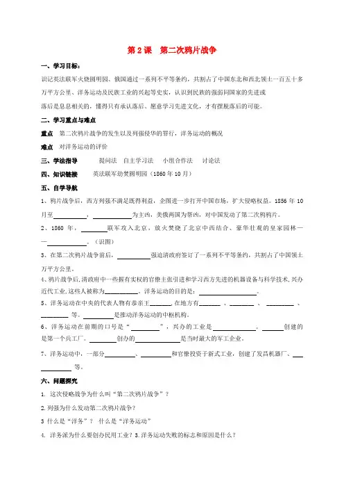 2020学年八年级历史上册 第1单元 民族危机与晚晴时期的救亡运动 第2课 第二次鸦片战争导学案3(无答案) 北