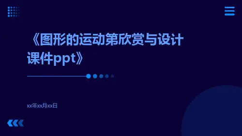 图形的运动第欣赏与设计课件