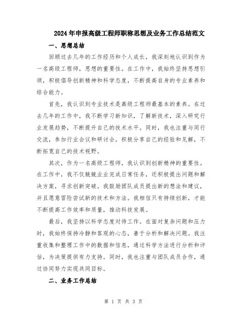 2024年申报高级工程师职称思想及业务工作总结范文