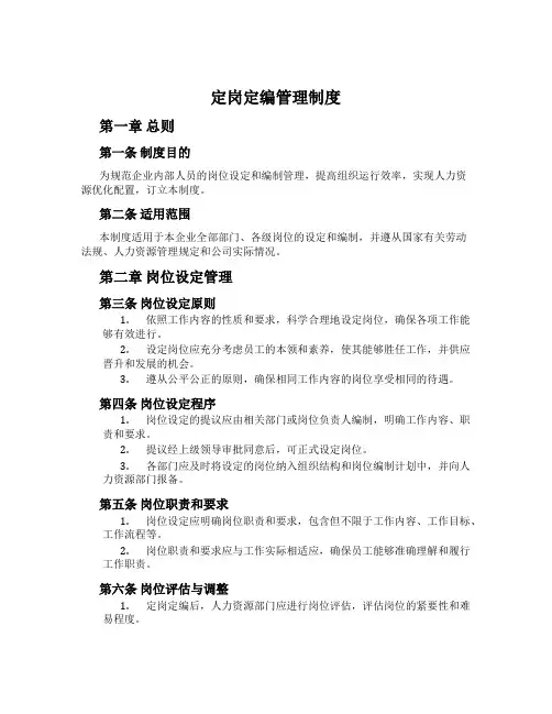 定岗定编管理制度