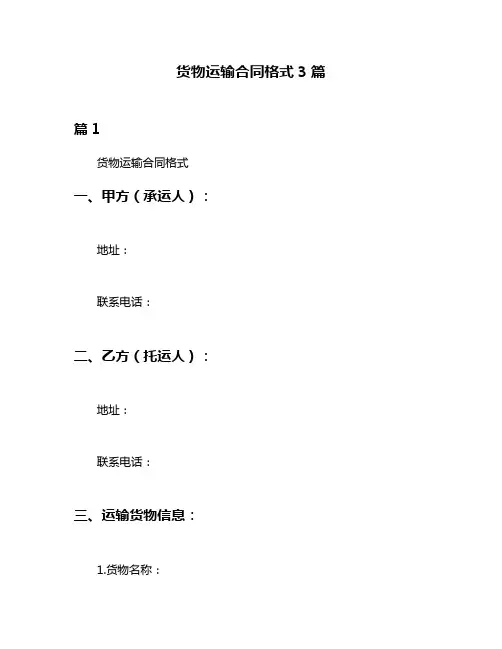 货物运输合同格式3篇