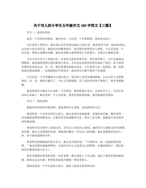 关于写人的小学生五年级作文400字范文【三篇】