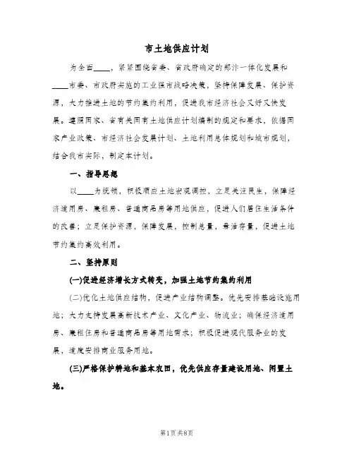 市土地供应计划(三篇)
