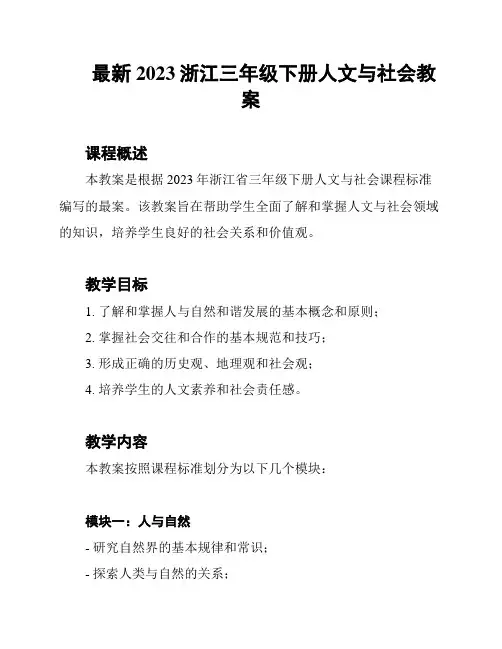 最新2023浙江三年级下册人文与社会教案