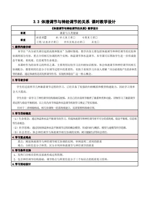 3.3体液调节与神经调节的关系(教学设计)高二生物(人教版2019选择性必修1)