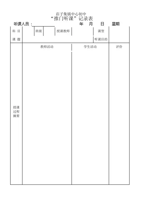 推门听课记录反馈表