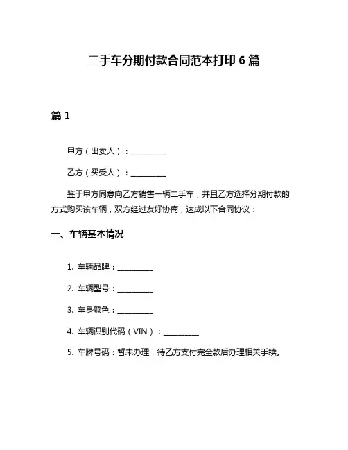 二手车分期付款合同范本打印6篇