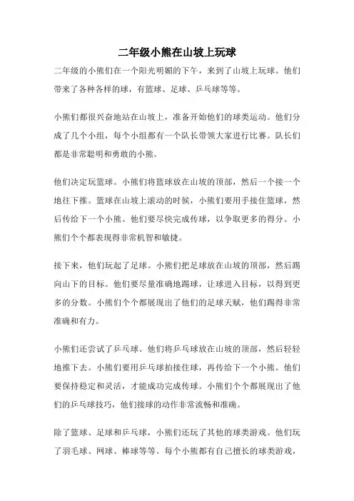 二年级小熊在山坡上玩球