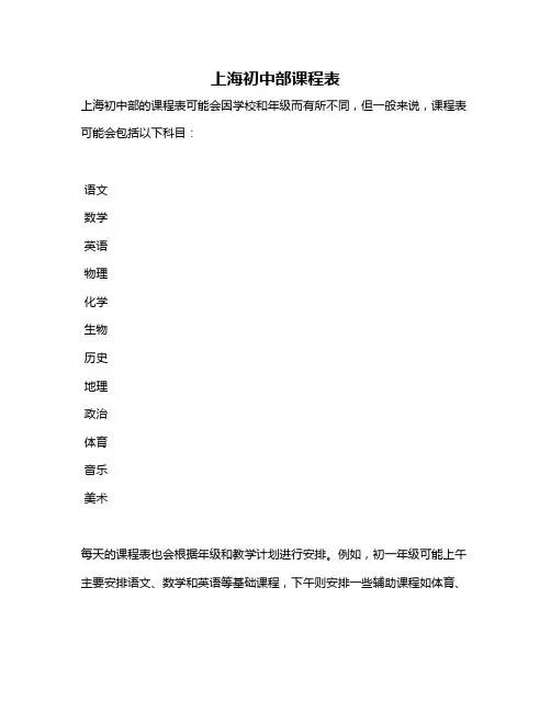 上海初中部课程表