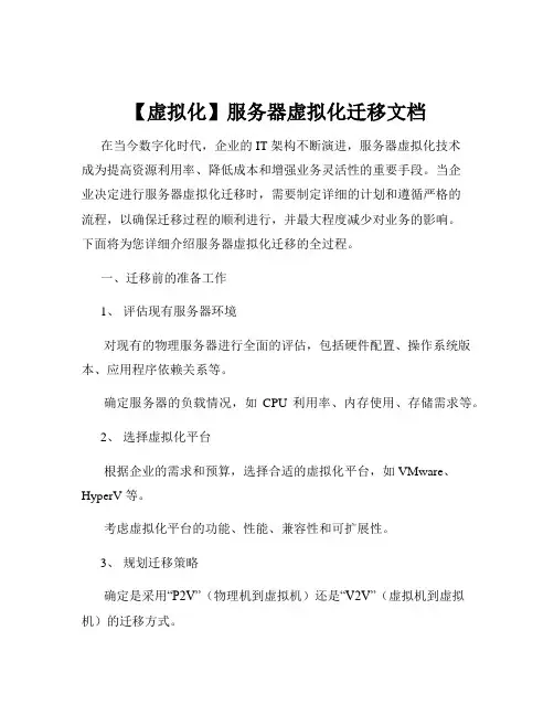 【虚拟化】服务器虚拟化迁移文档