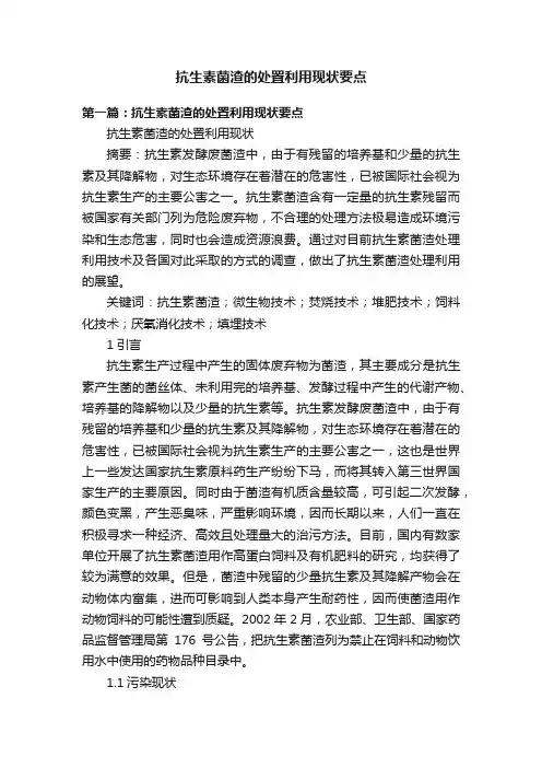 抗生素菌渣的处置利用现状要点