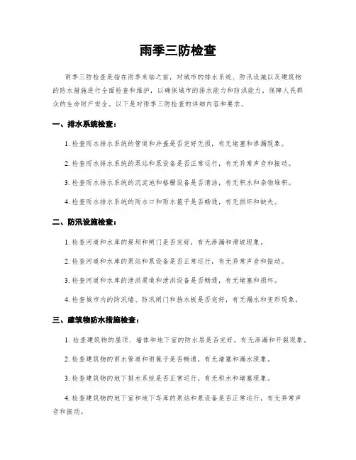 雨季三防检查