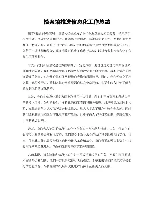 档案馆推进信息化工作总结