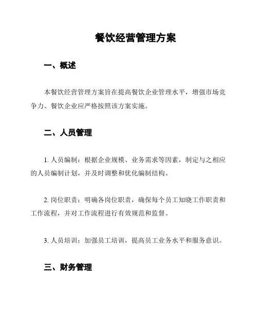 餐饮经营管理方案