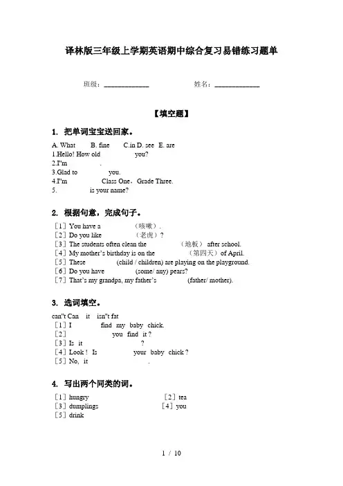 译林版三年级上学期英语期中综合复习易错练习题单