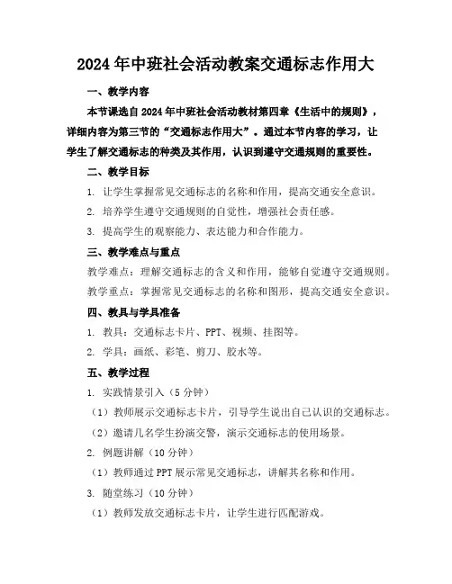 2024年中班社会活动教案交通标志作用大