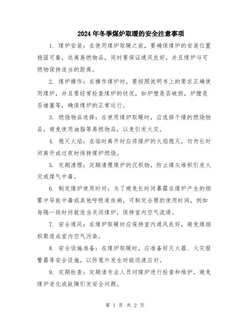 2024年冬季煤炉取暖的安全注意事项