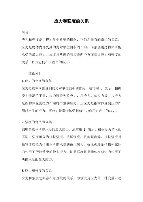 应力和强度的关系