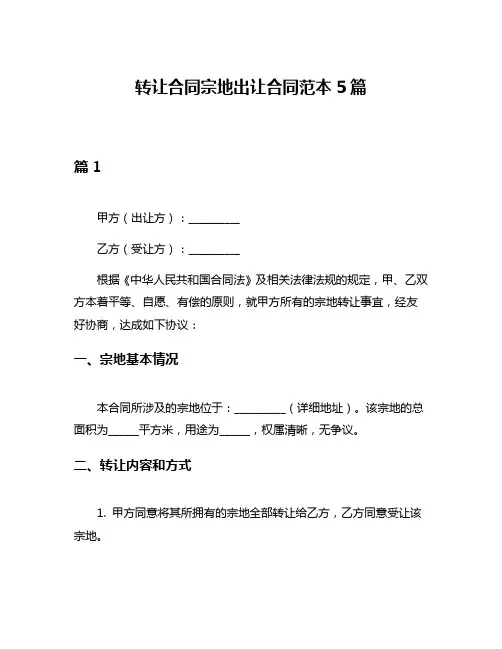 转让合同宗地出让合同范本5篇