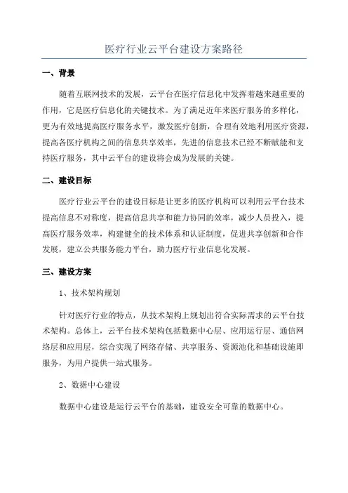 医疗行业云平台建设方案路径