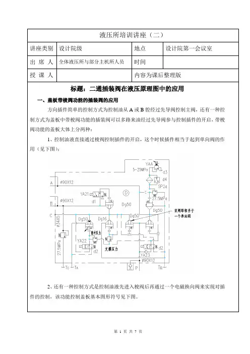系统培训讲座第二章-二通插装阀的应用