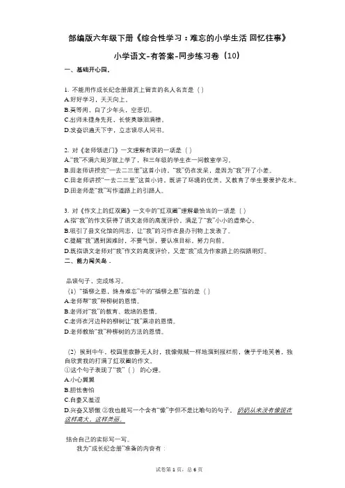 部编版六年级下册《综合性学习：难忘的小学生活_回忆往事》小学语文-有答案-同步练习卷(10)