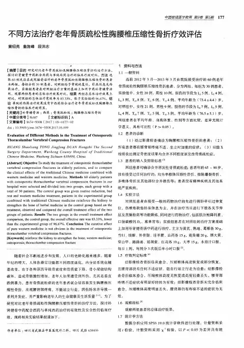 不同方法治疗老年骨质疏松性胸腰椎压缩性骨折疗效评估