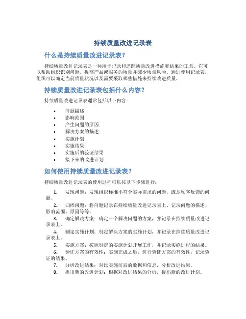 持续质量改进记录表