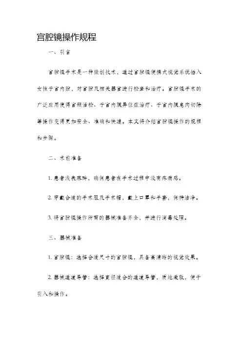 宫腔镜操作规程