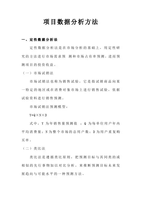 项目数据分析方法