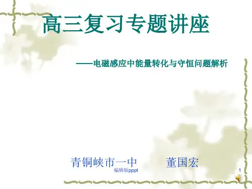 电磁感应中能量转化与守恒问题解析ppt课件