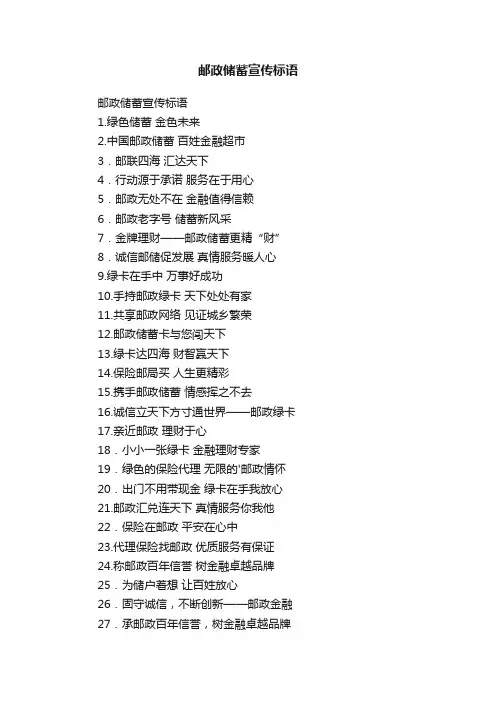 邮政储蓄宣传标语