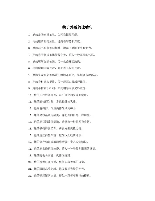 关于外貌的比喻句