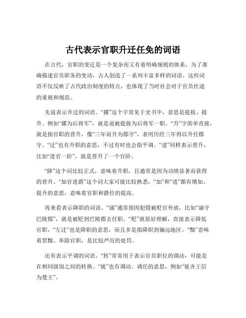古代表示官职升迁任免的词语
