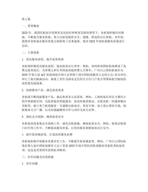 机场服务质量年度总结(3篇)