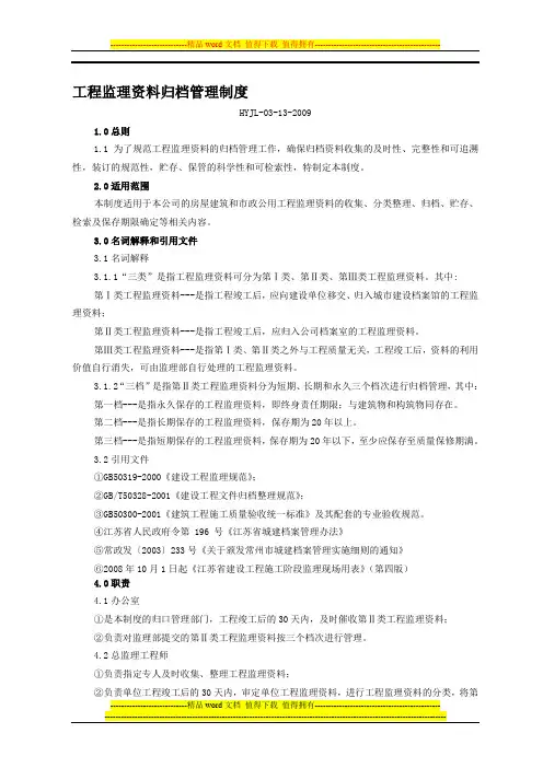 3-13《工程监理归档资料管理制度》