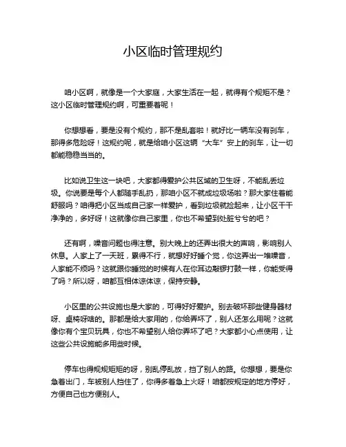 小区临时管理规约